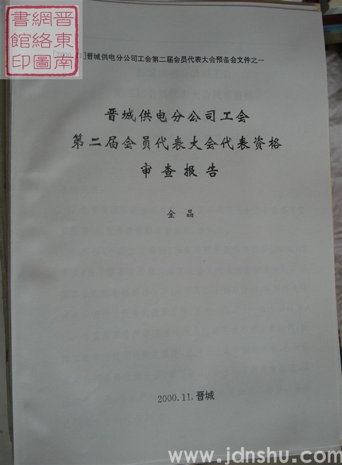 晋城供电分公司工会第二届会员代表大会预备会文件之一：晋城供电分公司工会第二届会员代表大会代表资格审查报告