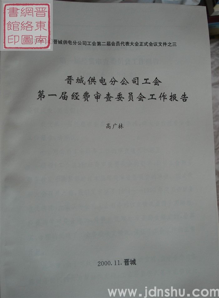 晋城供电分公司工会第二届会员代表大会正式会议文件之三：晋城供电分公司工会第一届经费审查委员会工作报告