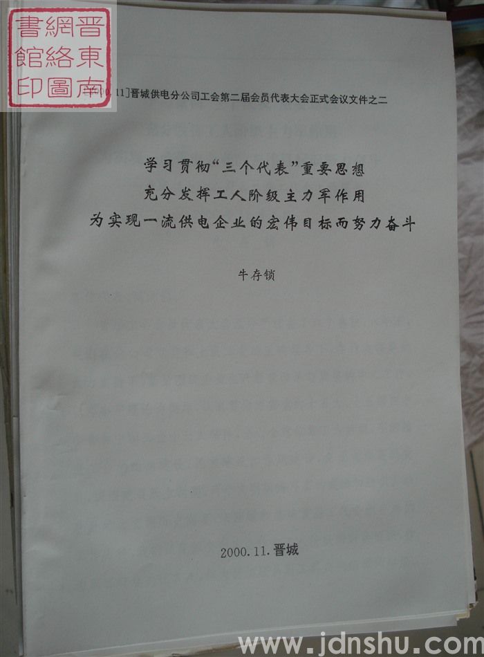 晋城供电分公司工会第二届会员代表大会正式会议文件之二：学习贯彻“三个代表”重要思想，充分发挥工人阶级