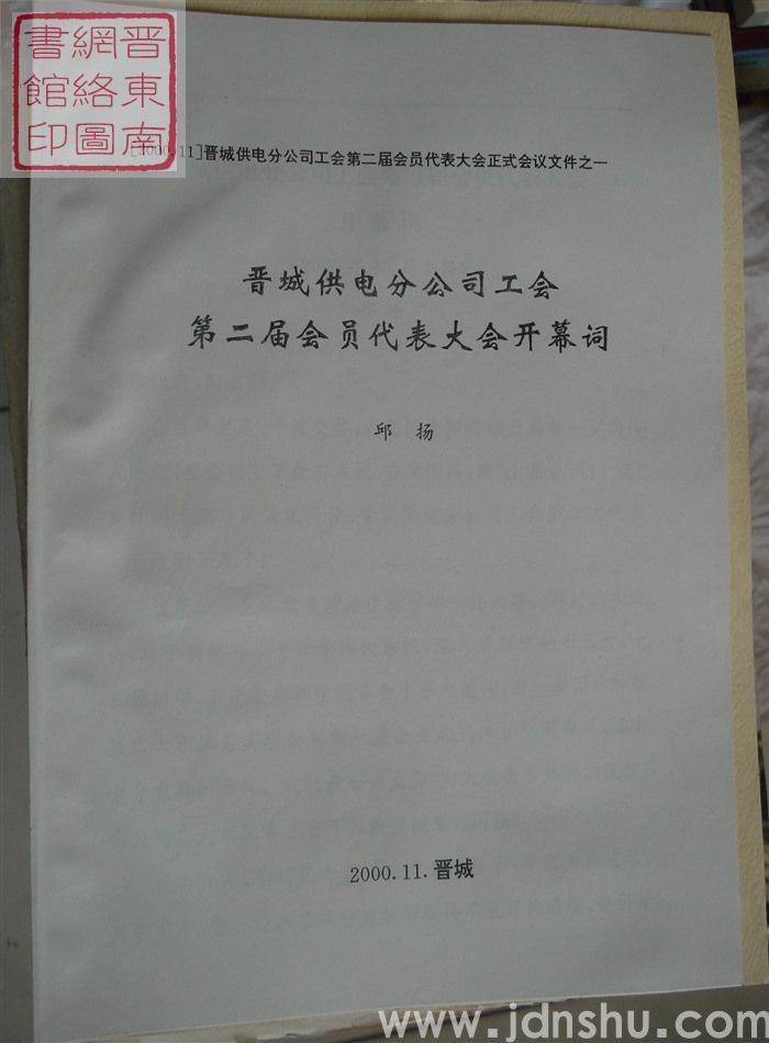 晋城供电分公司工会第二届会员代表大会正式会议文件之一：晋城供电分公司工会第二届会员代表大会开幕词