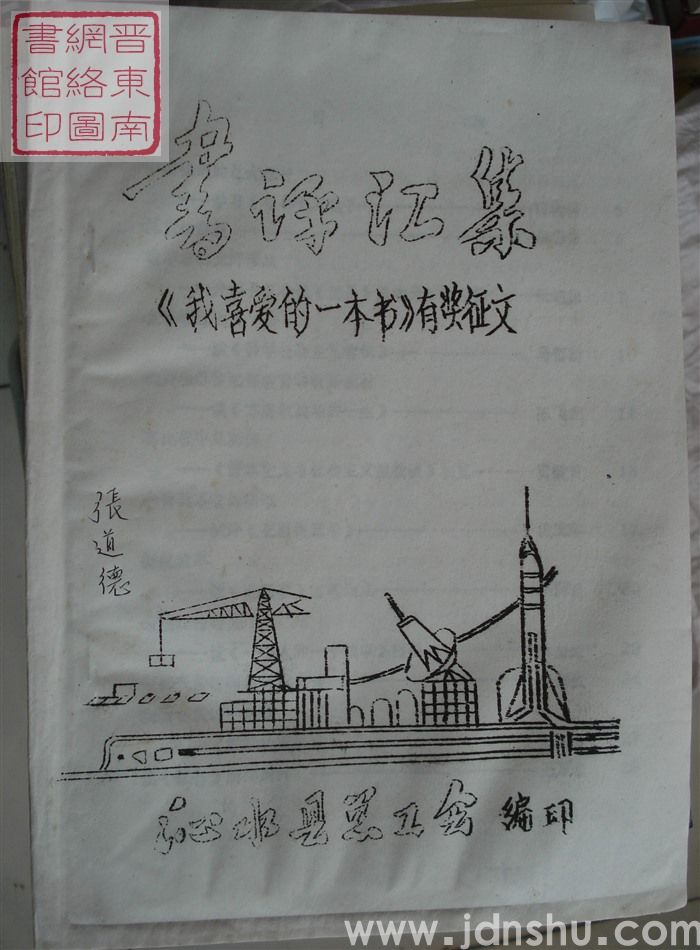 书评汇集：“我喜爱的一本书”有奖征文