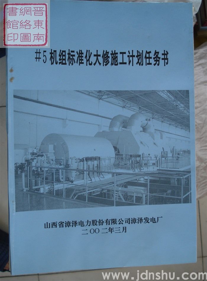 #5机组标准化大修施工计划任务书