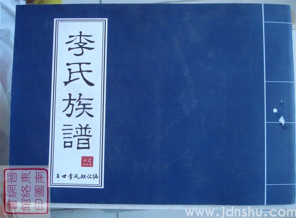 山西省长治市潞州区故县办事处王庄李氏族谱