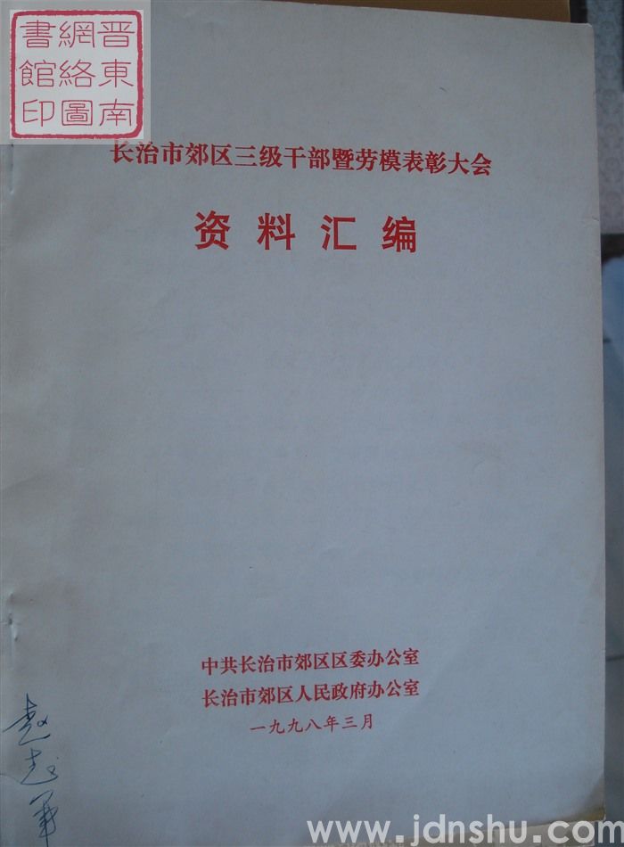 长治市郊区三级干部暨劳模表彰大会资料汇编（1998）