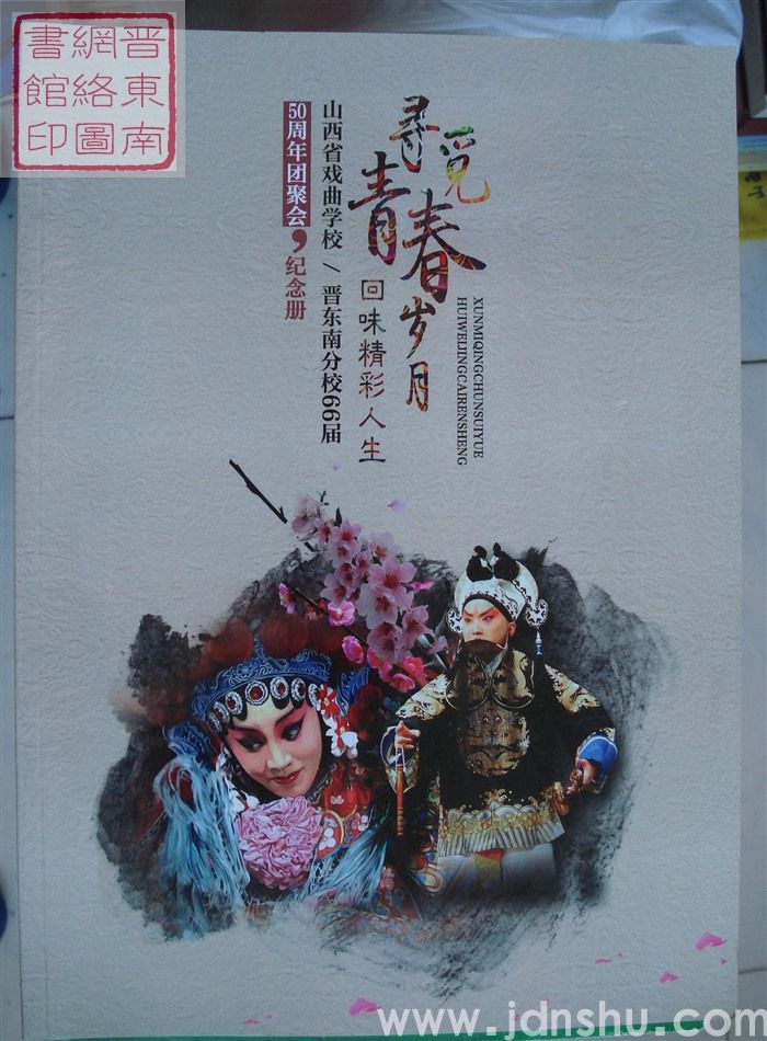 寻觅青春岁月 回味精彩人生——山西省戏曲学校晋东南分校66届50周年团聚会纪念册