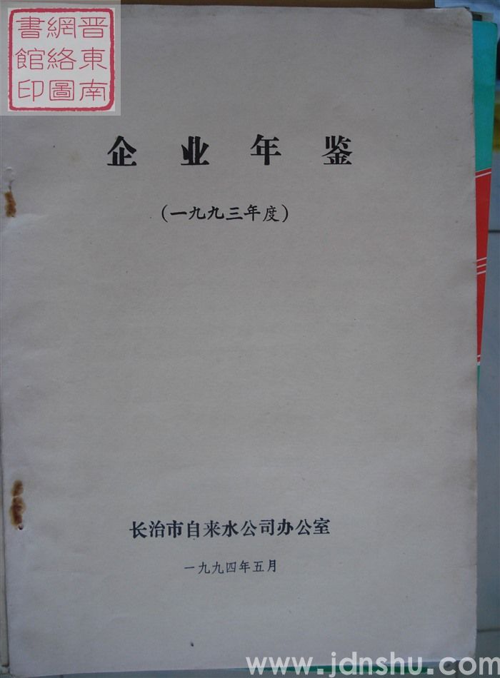 企业年鉴（一九九三年度）