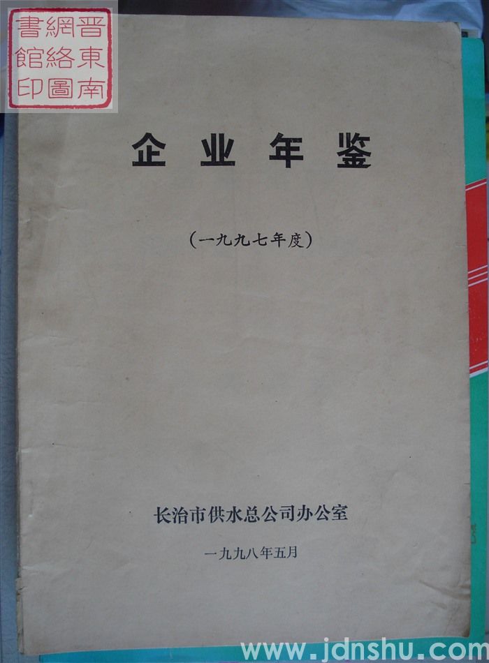 企业年鉴（一九九七年度）