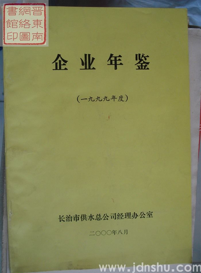 企业年鉴（一九九九年度）