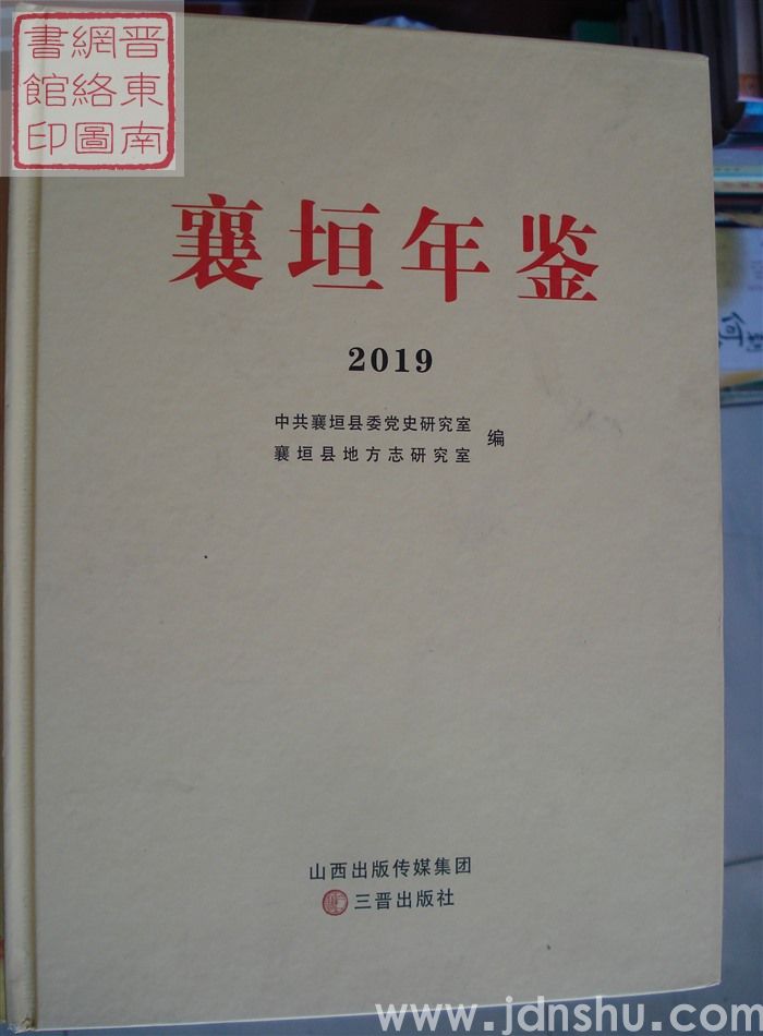 襄垣年鉴 2019