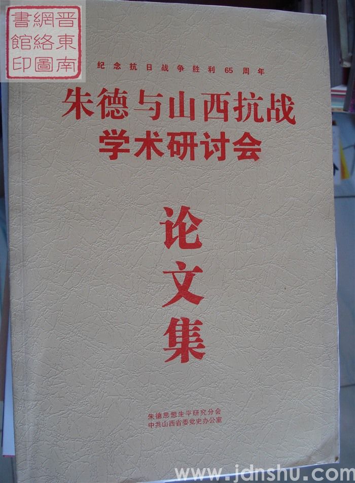朱德与山西抗战学术研讨会论文集
