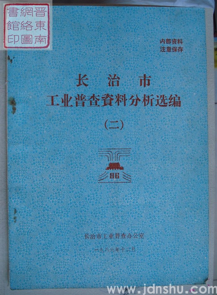 长治市工业普查资料分析选编（二）