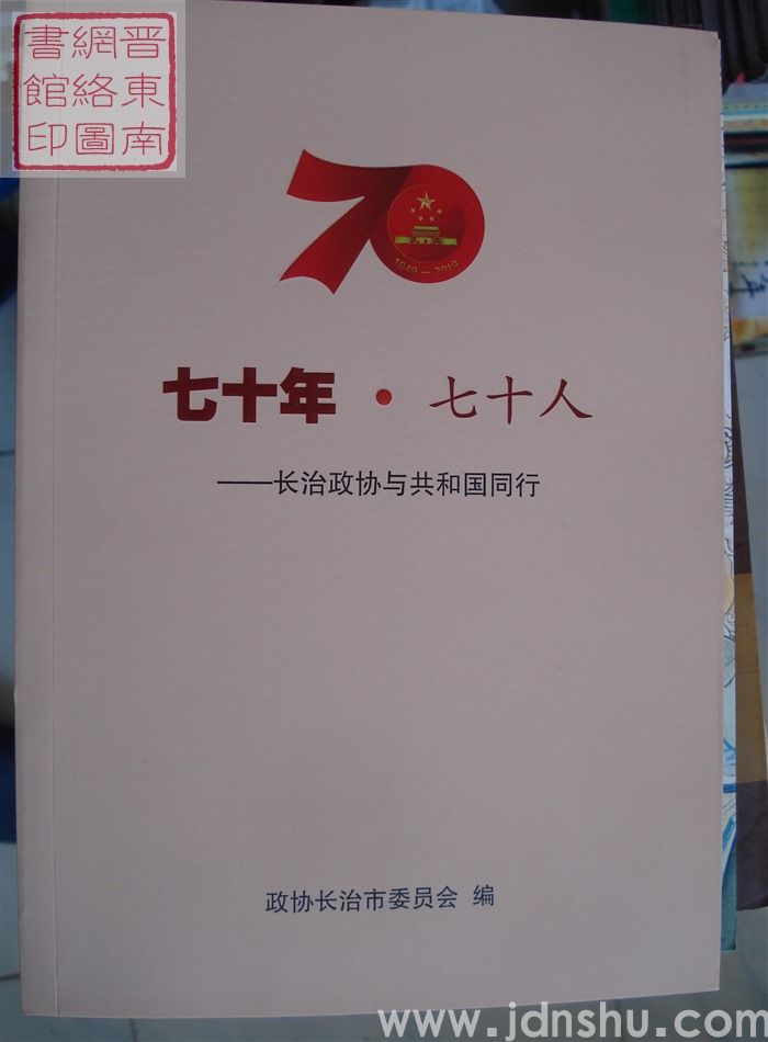 七十年·七十人——长治政协与共和国同行