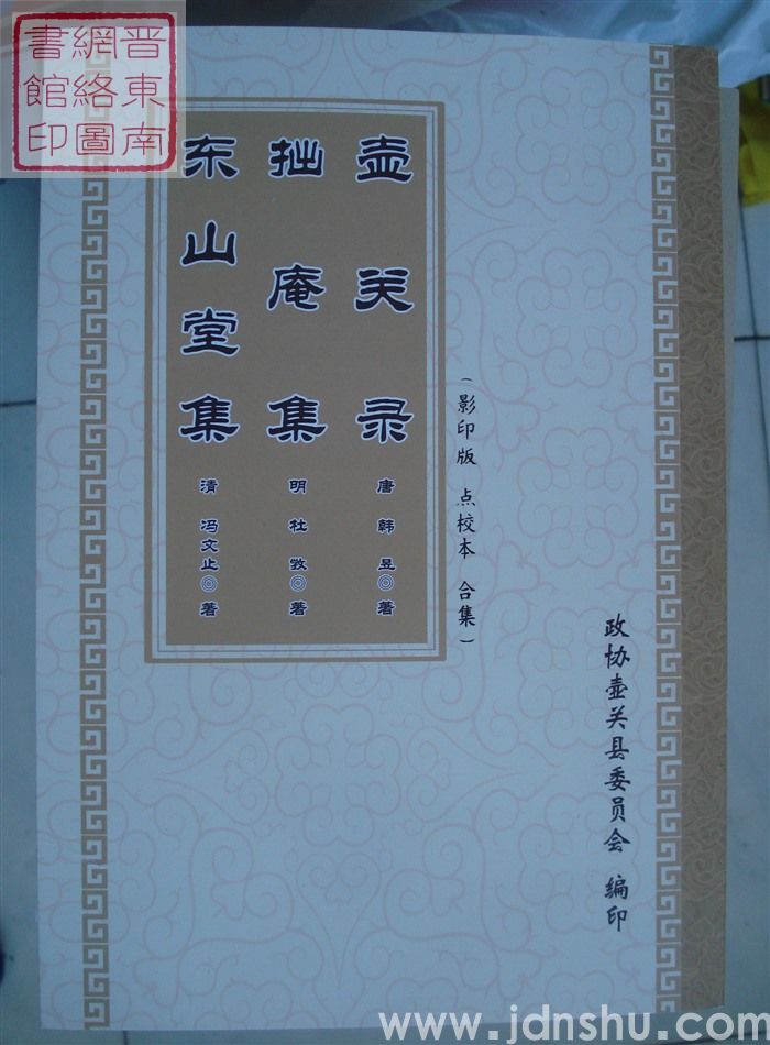 壶关录·拙庵集·东山堂集