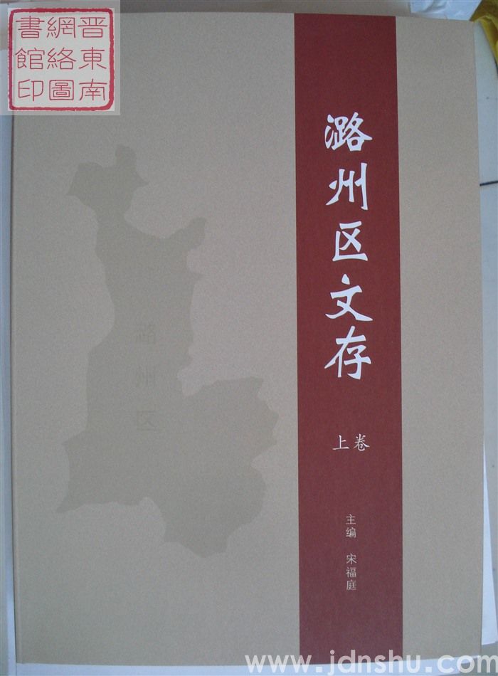 潞州区文存（上、中、下）