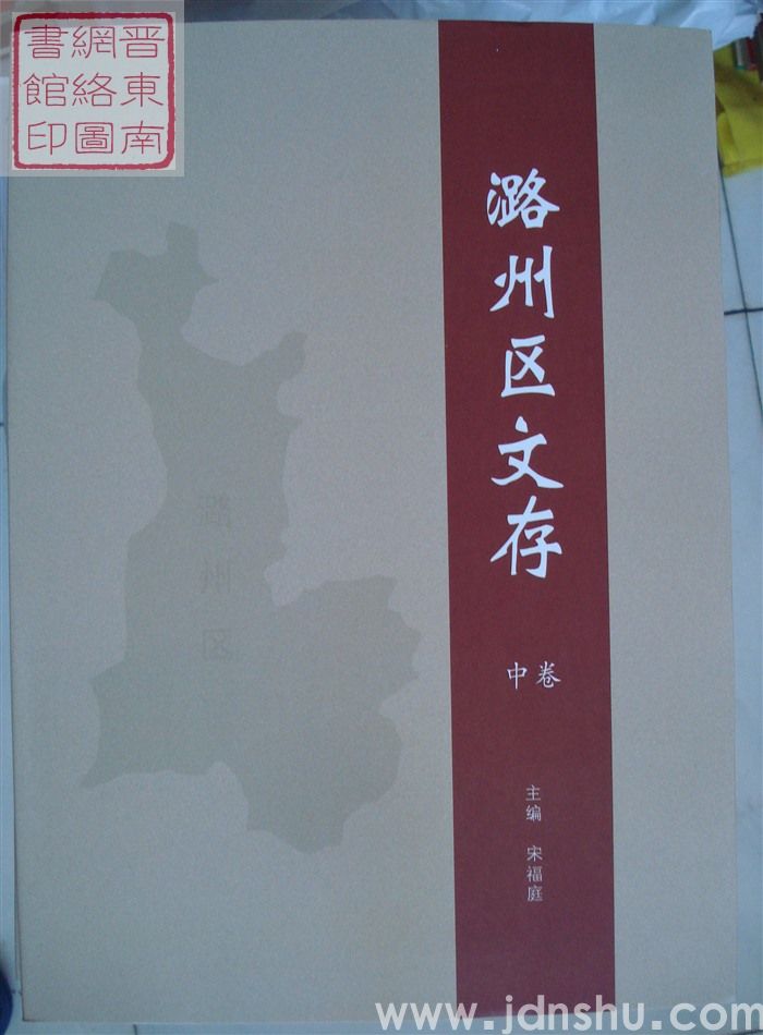 潞州区文存（上、中、下）