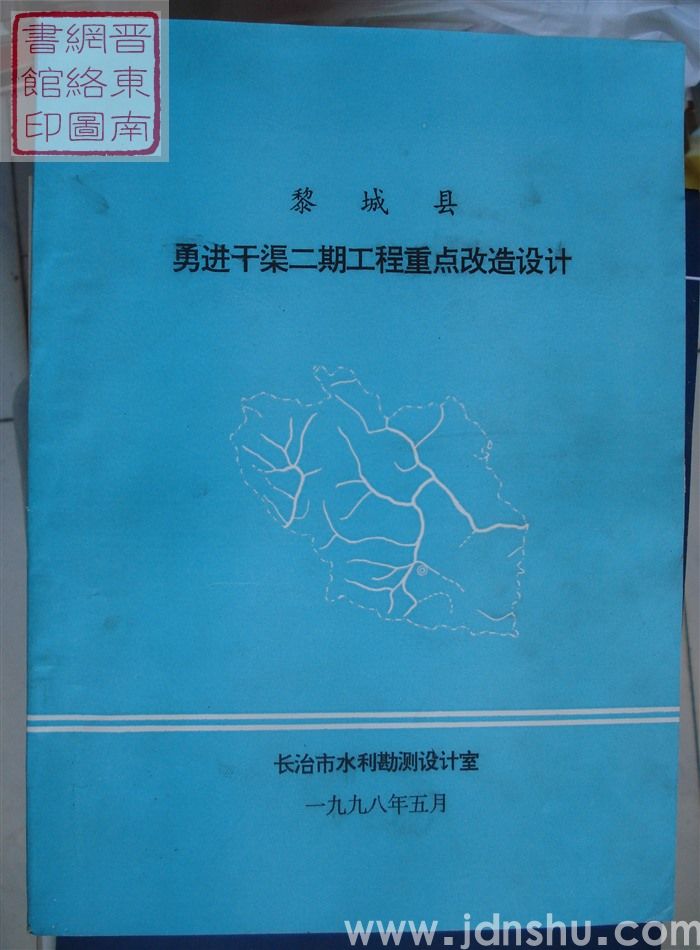 黎城县勇进干渠二期工程重点改造设计