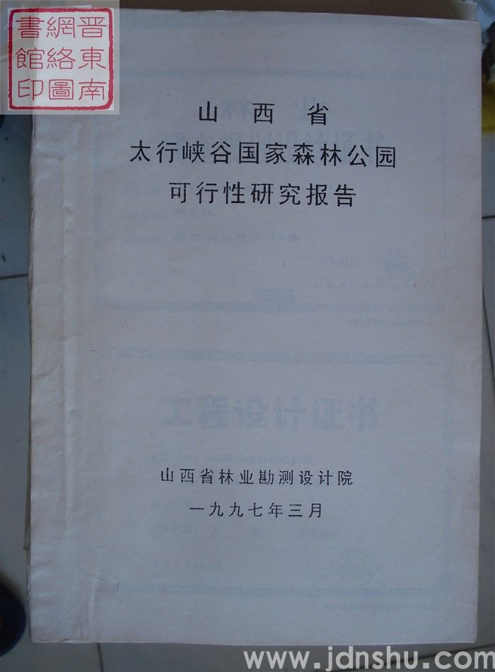 山西省太行峡谷国家森林公园可行性研究报告