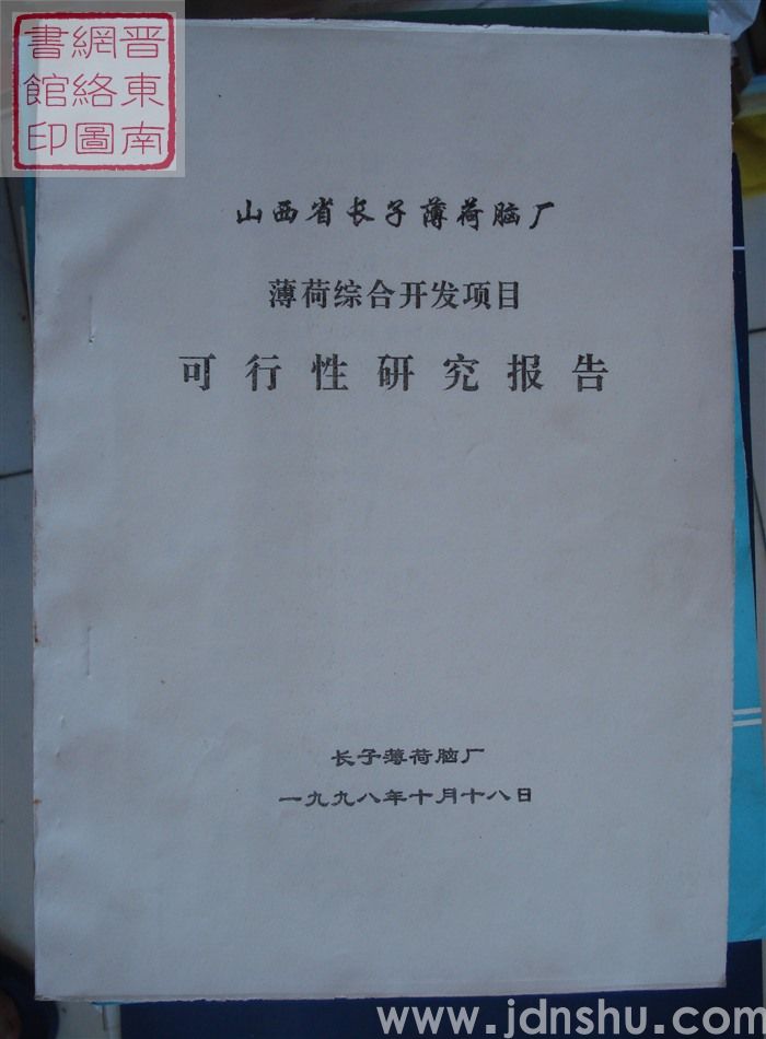 山西省长子薄荷脑厂薄荷综合开发项目可行性研究报告