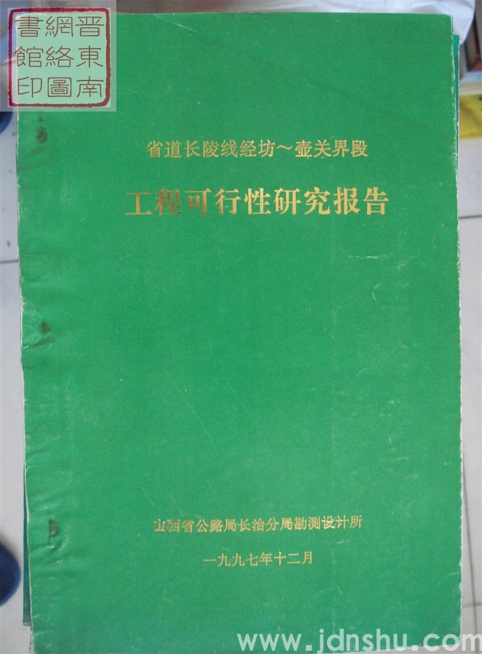 省道长陵线经坊——壶关界段工程可行性研究报告
