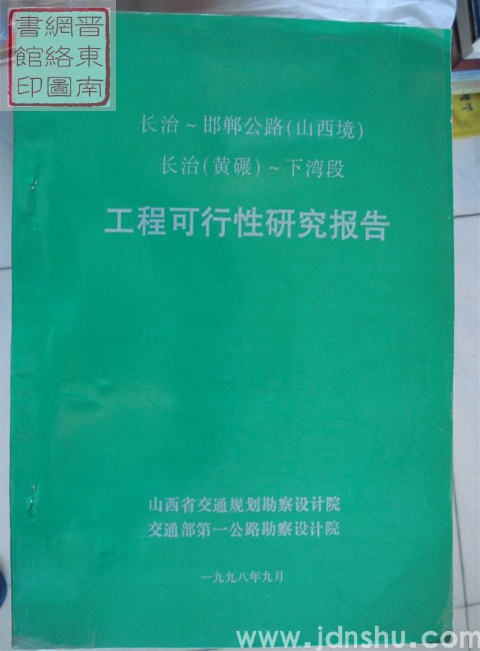 长治—邯郸公路（山西境）长治（黄碾）—下湾段工程可行性研究报告