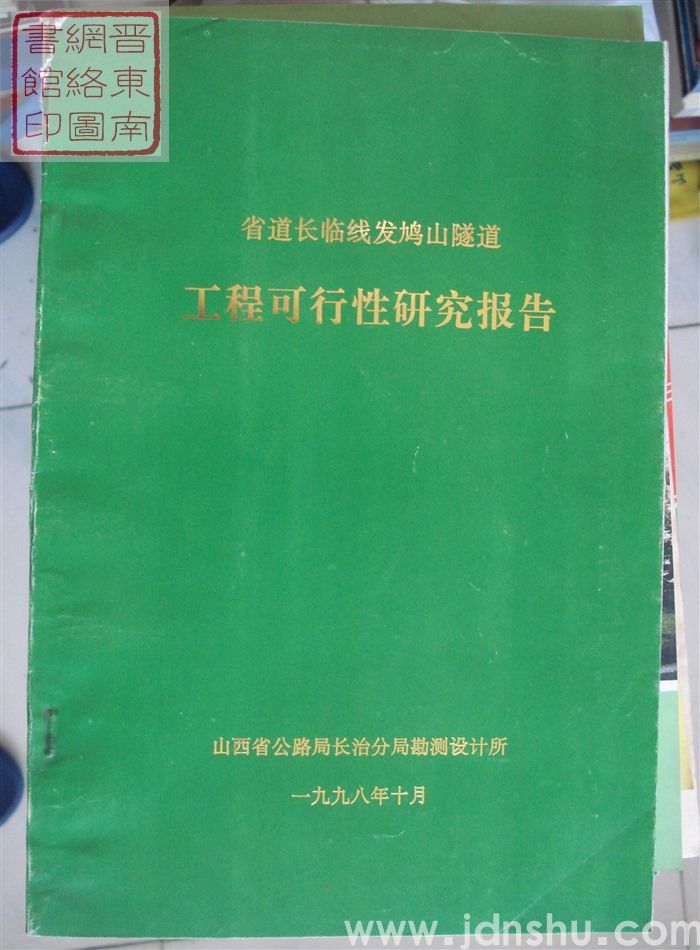 省道长临线发鸠山隧道工程可行性研究报告