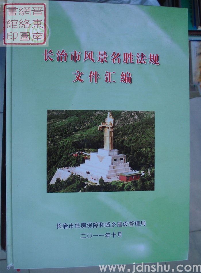 长治市风景名胜法规文件汇编