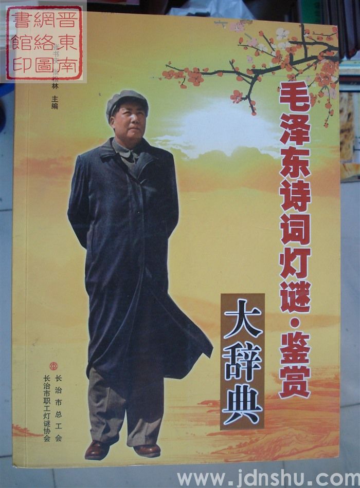 毛泽东诗词灯谜·鉴赏大辞典（上、下）