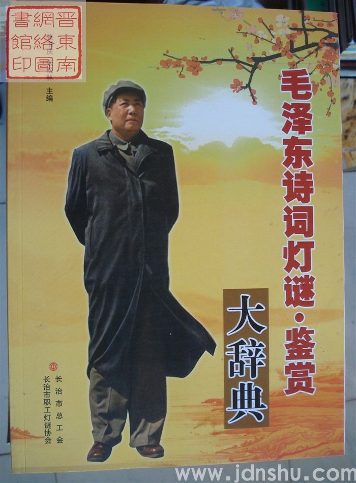 毛泽东诗词灯谜·鉴赏大辞典（上、下）