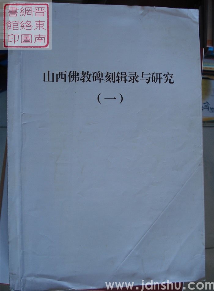 山西佛教碑刻辑录与研究（一、二）