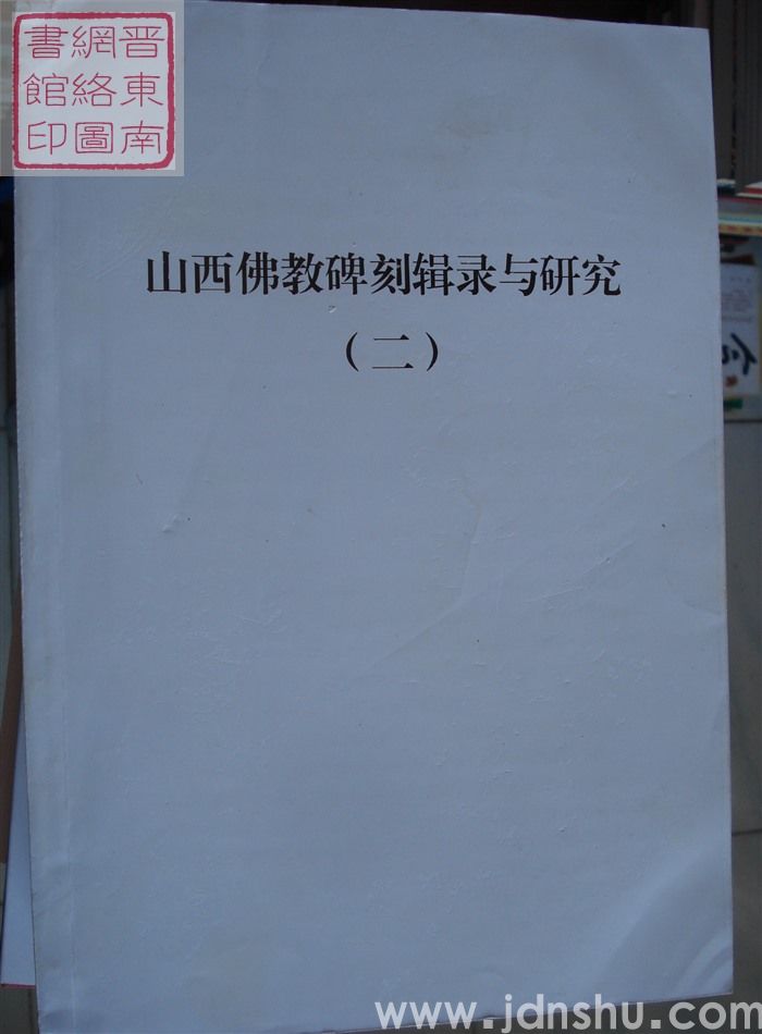 山西佛教碑刻辑录与研究（一、二）