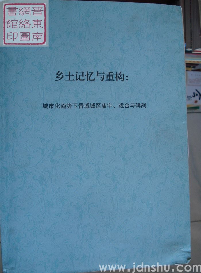 乡土记忆与重构：城市化趋势下晋城城区庙宇、戏台与碑刻