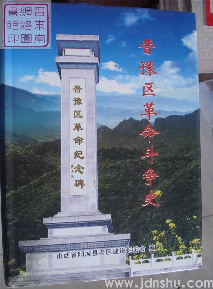 晋豫区革命斗争史