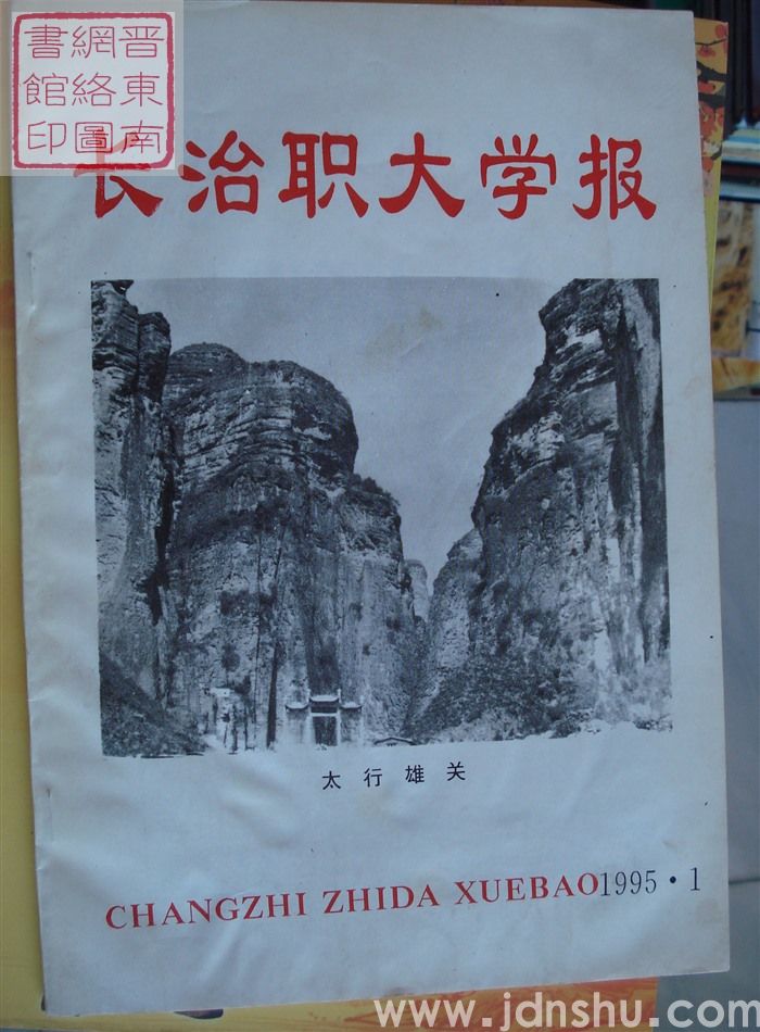 长治职大学报 1995-1（总第9期）