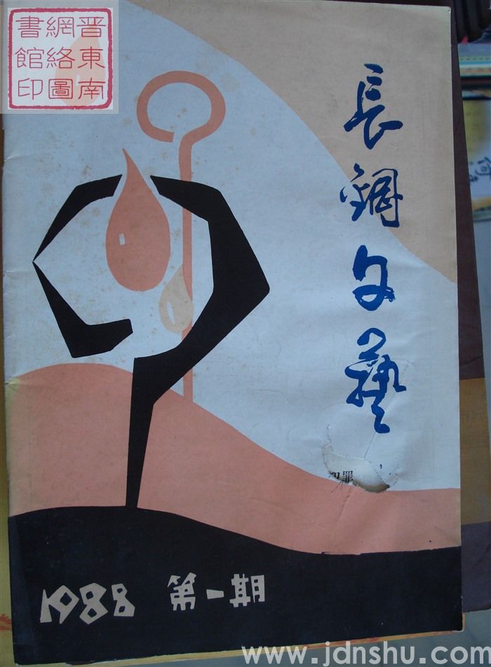 长钢文艺 1988-1（总第3期）