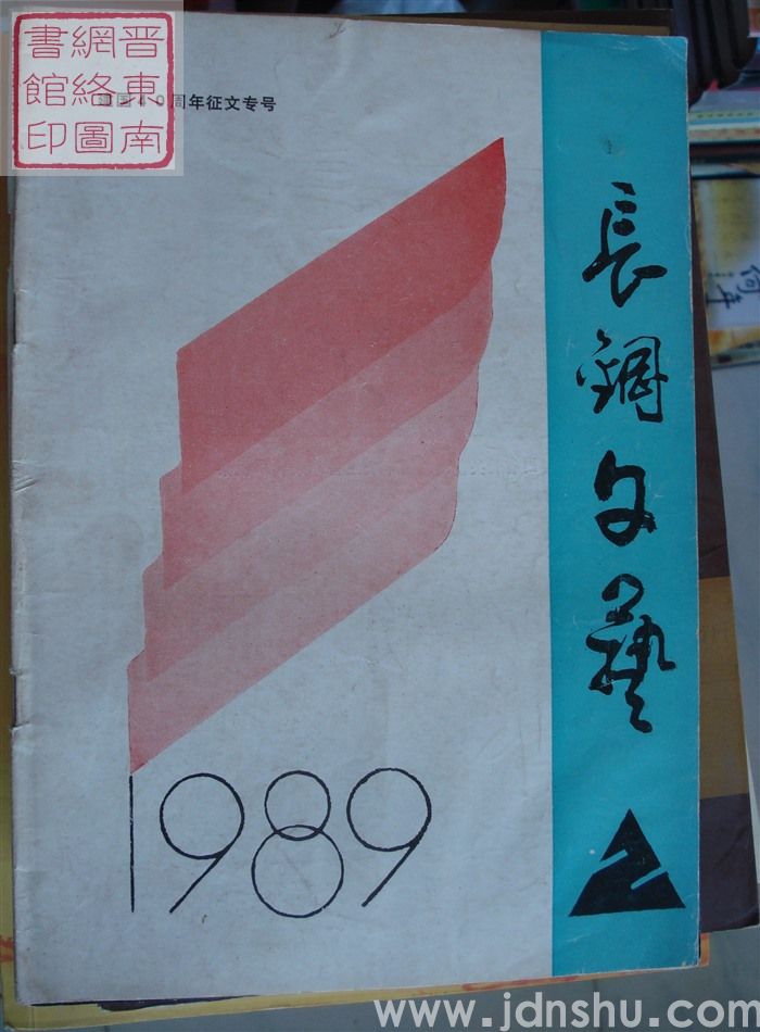 长钢文艺 1989-2（总第6期）