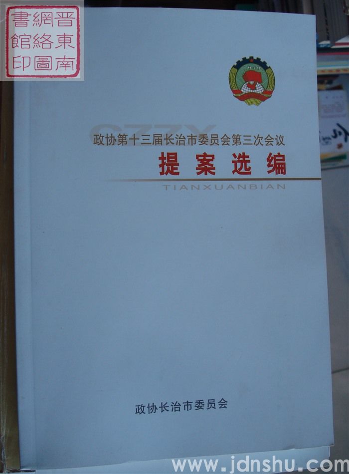 政协第十三届长治市委员会第三次会议提案选编