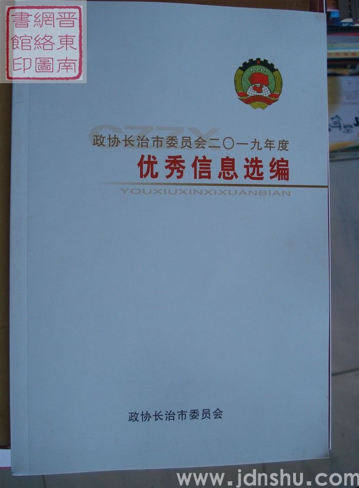 政协长治市委员会二〇一九年度优秀信息选编