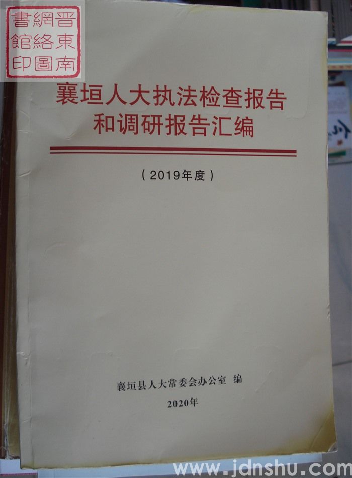 襄垣人大执法检查报告和调研报告汇编（2019年度）