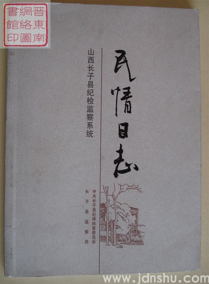 山西长子县纪检监察系统民情日志