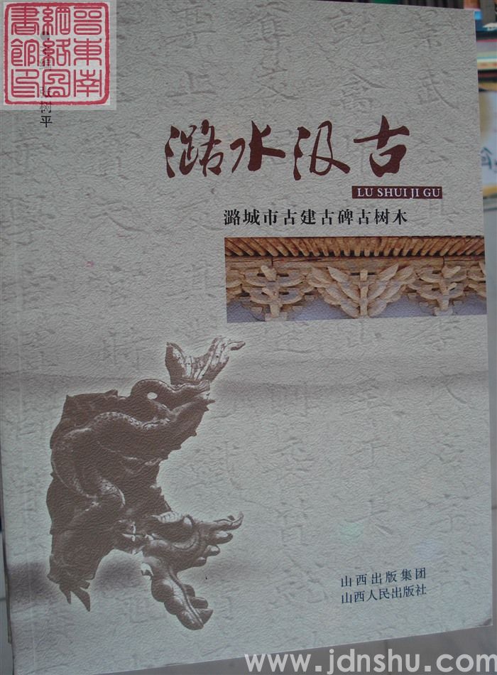 潞水汲古——潞城市古建古碑古树木（上、中、下）