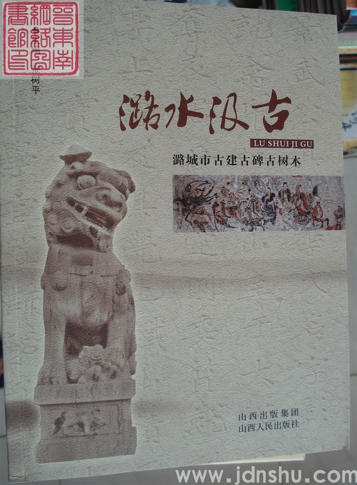 潞水汲古——潞城市古建古碑古树木（上、中、下）