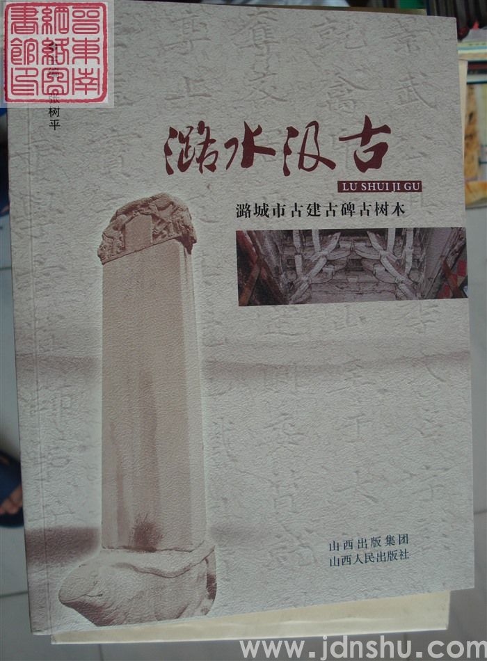 潞水汲古——潞城市古建古碑古树木（上、中、下）