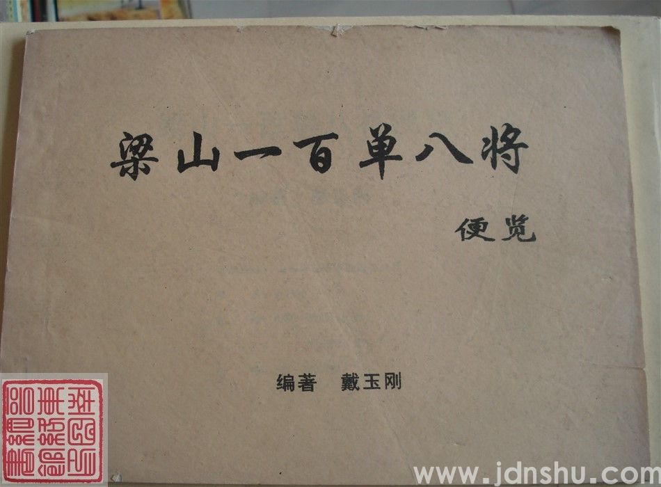 梁山一百单八将便览