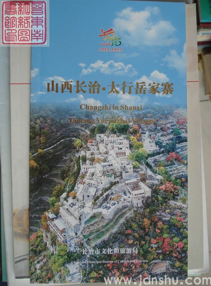 山西长治·太行岳家寨