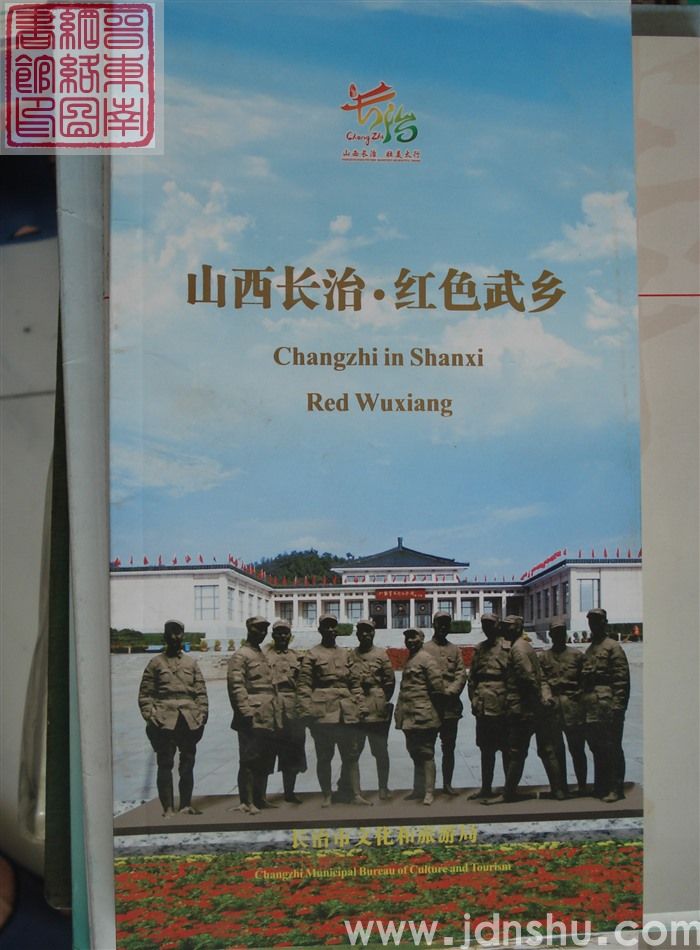 山西长治·红色武乡