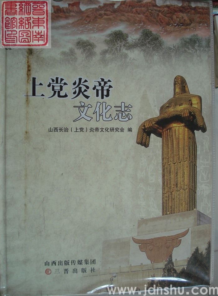 上党炎帝文化志