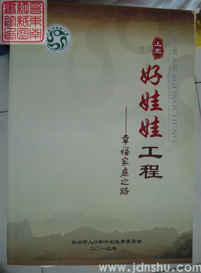上党“好娃娃”工程——幸福家庭之路