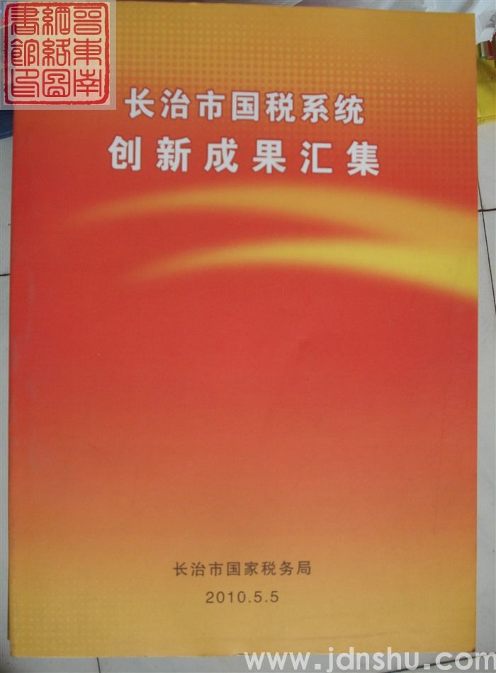 长治市国税系统创新成果汇集