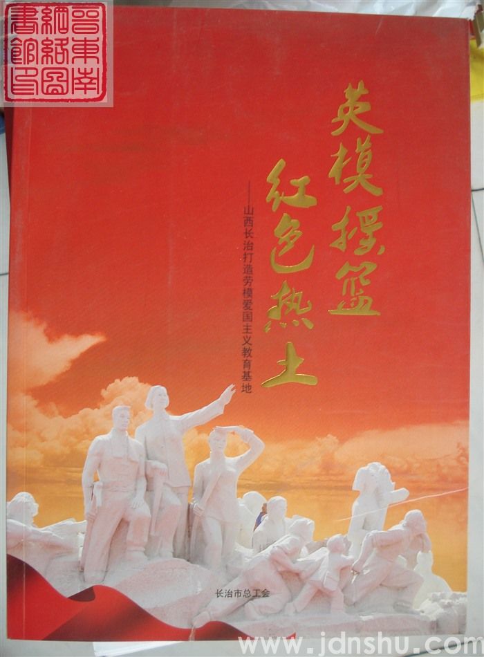 英模摇篮 红色热土——山西长治打造劳模爱国主义教育基地