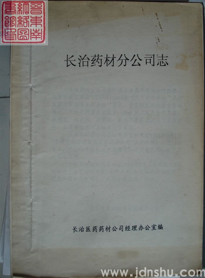 长治药材分公司志